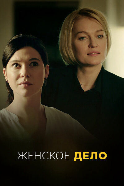 Женское дело (2022) - смотреть онлайн